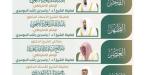 اعتماد الجدول الأسبوعي لأئمة الحرمين الشريفين