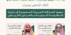 الشؤون الدينية تناقش جهود المملكة في رعاية المنظومة الدينية بالحرمين