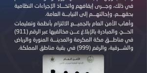 دوريات الأمن بالعاصمة المقدسة تقبض على 4 مقيمين لنشرهم إعلانات تقديم خدمات حج وهمية ومضللة