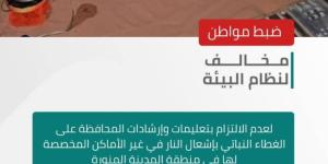 الأمن البيئي يضبط مواطنًا لإشعاله النار في غير الأماكن المخصصة لها