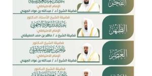 رئاسة الشؤون الدينية بالحرمين الشريفين تعتمد الجدول الأسبوعي لأئمة الحرمين الشريفين من الأحد 14 ذو الحجة إلى السبت 20 ذو الحجة 1447هـ