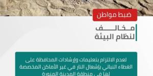 الأمن البيئي يضبط مواطنًا لإشعاله النار في غير الأماكن المخصصة لها
