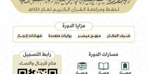 الشؤون الدينية تعلن إطلاق الدورة الصيفية لحفظ ومراجعة القرآن الكريم