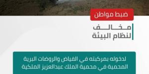 ضبط مخالف لنظام البيئة في محمية الملك عبدالعزيز الملكية