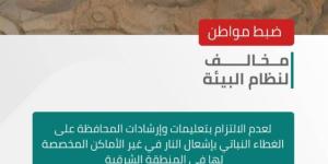 الأمن البيئي يضبط مخالفًا لنظام البيئة في المنطقة الشرقية