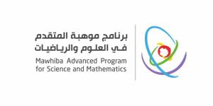 فتح التسجيل في برنامج موهبة المتقدم في العلوم والرياضيات