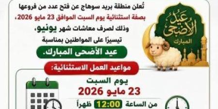 بريد سوهاج: تشغيل عدة فروع السبت المقبل لصرف معاشات يونيو