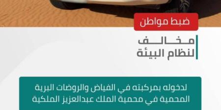 الأمن البيئي يضبط مواطنًا لدخوله بمركبته في الفياض والروضات البرية