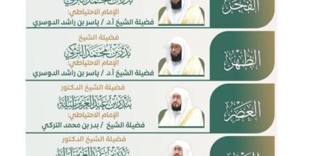 الشؤون الدينية تعلن الجدول الأسبوعي لأئمة الحرمين الشريفين