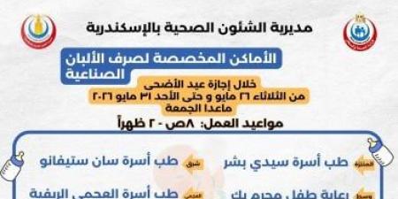 صحة الإسكندرية تعلن أماكن صرف لبن الأطفال خلال عيد الأضحى المبارك