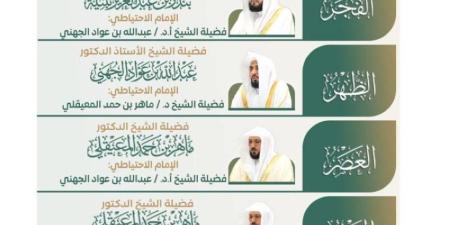 رئاسة الشؤون الدينية بالحرمين الشريفين تعتمد الجدول الأسبوعي لأئمة الحرمين الشريفين من الأحد 14 ذو الحجة إلى السبت 20 ذو الحجة 1447هـ