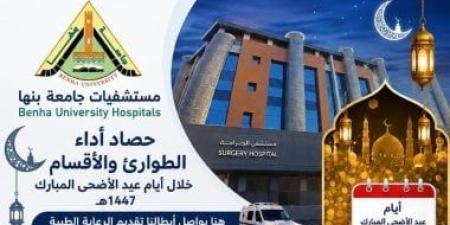 مستشفيات بنها الجامعية: تقديم 7305 خدمات طبية متنوعة خلال أيام العيد