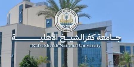 جامعة كفر الشيخ الأهلية تناشد أولياء الأمور عدم التعامل إلا مع موقعها الرسمى