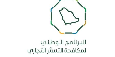 البرنامج الوطني لمكافحة التستر التجاري يُنفِّذ 3,445 جولة رقابية خلال شهر مايو 2026