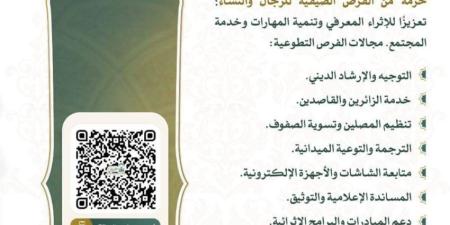 رئاسة الشؤون الدينية بالمسجد النبوي تطلق فرصًا تطوعية صيفية لخدمة القاصدين
