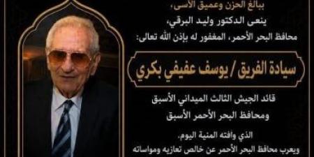 محافظ البحر الأحمر ينعى المحافظ الأسبق الفريق يوسف عفيفي