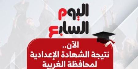 نتيجة الشهادة الإعدادية بمحافظة الغربية برقم الجلوس الآن