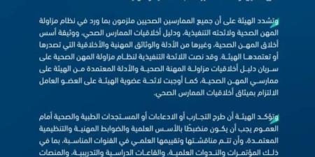 «التخصصات الصحية»: حماية المستفيدين من الادعاءات المضللة