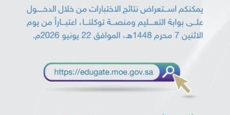 نتائج اختبارات نهاية العام.. غدًا