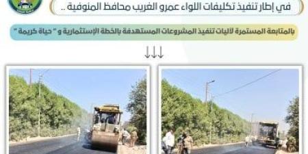 محافظ المنوفية يتابع أعمال الرصف و التطوير بطرق 100 بوهة شطانوف - الحلواصي
