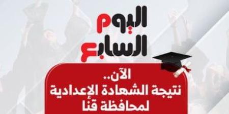 برقم الجلوس.. نتيجة الشهادة الإعدادية بمحافظة قنا 2026