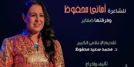 بين الشعر والمولوية وخيال الظل.. أماني محفوظ تتألق فى أوبرا الإسكندرية السبت المقبل
