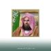 السديس يشكر القيادة لموافقتها على تولّي الحذيفي خطبةَ وصلاةَ يوم عرفة
