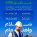 التأمينات الاجتماعية تُطلق النسخة الثانية من مبادرة سلام لتعزيز الالتزام بإرشادات السلامة في موسم الحج