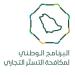 البرنامج الوطني لمكافحة التستر التجاري يُنفِّذ 3,445 جولة رقابية خلال شهر مايو 2026