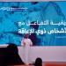 المركز الوطني للفعاليات يرسّخ مفاهيم التمكين والشمول