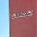 مطار برنيس الدولى بوابة جنوب البحر الأحمر.. تعرف على مساحتة وطاقته الاستيعابية