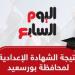 نتيجة الشهادة الإعدادية في بورسعيد الآن بالاسم ورقم الجلوس