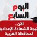 نتيجة الشهادة الإعدادية بمحافظة الغربية برقم الجلوس الآن