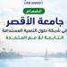 جامعة الأقصر تنضم لشبكة حلول التنمية المستدامة التابعة للأمم المتحدة