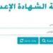 ننشر أسماء أوائل الشهادة الإعدادية بمحافظة البحر الأحمر