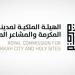 الهيئة الملكية تطلق مرحلة جديدة من برنامج الأحياء المطورة في مكة باستثمارات تتجاوز 16.3 مليار ريال