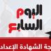برقم الجلوس.. ننشر نتيجة الشهادة الإعدادية فى البحر الأحمر
