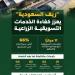 ريف السعودية: 66% نسبة إنجاز مراكز خدمات تسويق الفاكهة