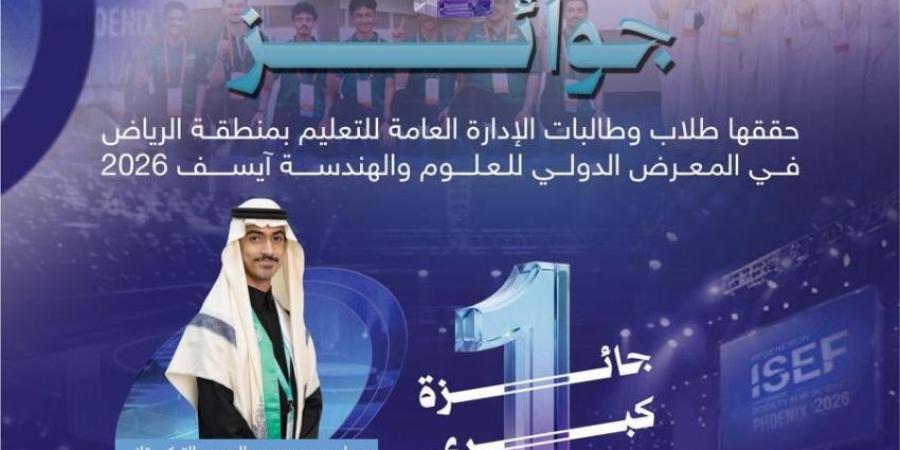 طلاب وطالبات تعليم الرياض يفوزون بـ(4) جوائز كبرى وخاصة في آيسف 2026