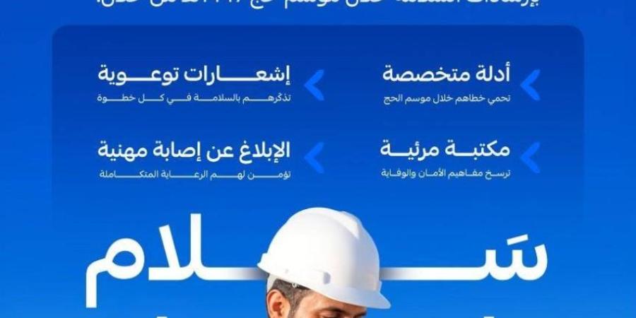التأمينات الاجتماعية تُطلق النسخة الثانية من مبادرة سلام لتعزيز الالتزام بإرشادات السلامة في موسم الحج