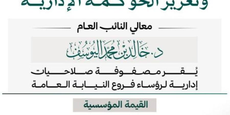 النائب العام يُقر مصفوفة صلاحيات إدارية لرؤساء فروع النيابة العامة
