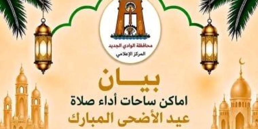 محافظ الوادى الجديد: 29 ساحة و324 مسجدا لأداء صلاة عيد الأضحى المبارك