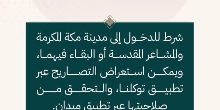 وزارة الداخلية: إبراز التصاريح لرجال الأمن شرط للدخول إلى مدينة مكة المكرمة والمشاعر المقدسة أو البقاء فيهما
