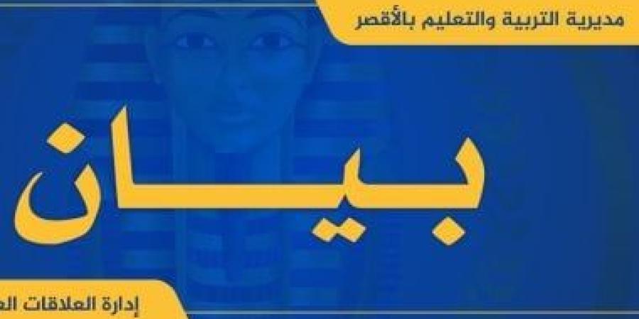 تعليم الأقصر تكشف تفاصيل مشادة بين طلاب خارج أسوار مدرسة بالزينية