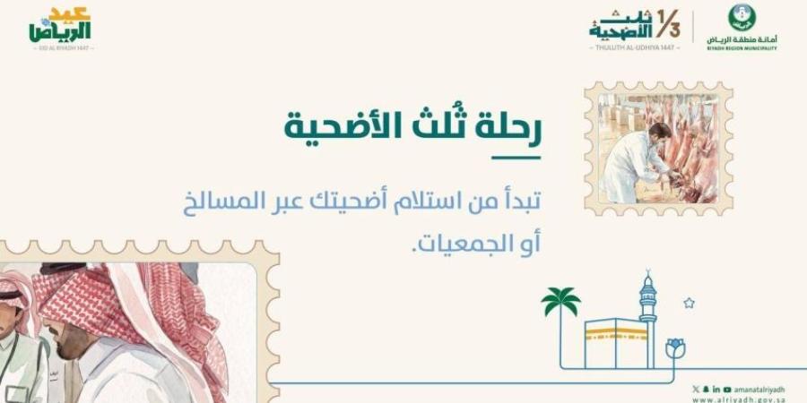 أمانة الرياض تطلق مبادرة ثلث الأضحية