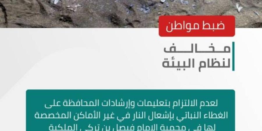 الأمن البيئي يضبط مواطنًا مخالفًا لإشعاله النار في غير الأماكن المخصصة لها