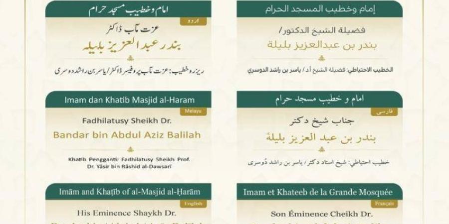 خطيبا عيد الأضحى في الحرمين الشريفين ليوم 10 ذو الحجة