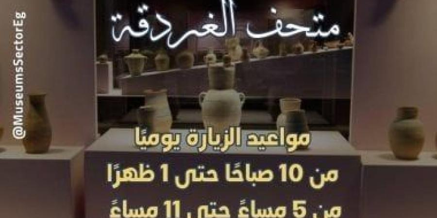تعرف على مواعيد متحف آثار الغردقة فى أيام الأجازات والعطلات الرسمية