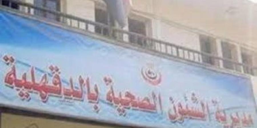 صحة الدقهلية: تشكيل لجنة عاجلة للتحقيق فى وفاة طفل بمستشفى المنزلة العام