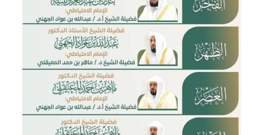 رئاسة الشؤون الدينية بالحرمين الشريفين تعتمد الجدول الأسبوعي لأئمة الحرمين الشريفين من الأحد 14 ذو الحجة إلى السبت 20 ذو الحجة 1447هـ